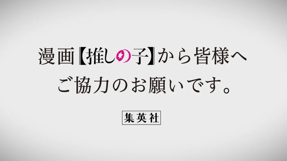 Oshi no Ko asks not to make spoilers
